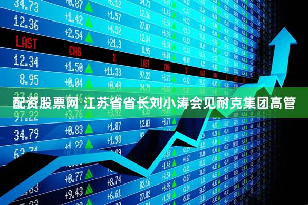 配资股票网 江苏省省长刘小涛会见耐克集团高管